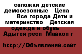 сапожки детские демосезонные › Цена ­ 500 - Все города Дети и материнство » Детская одежда и обувь   . Адыгея респ.,Майкоп г.